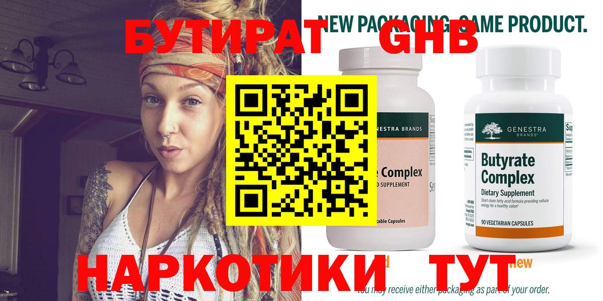 БУТИРАТ  Вход с VPN  Новошахтинск  Бутират вода 