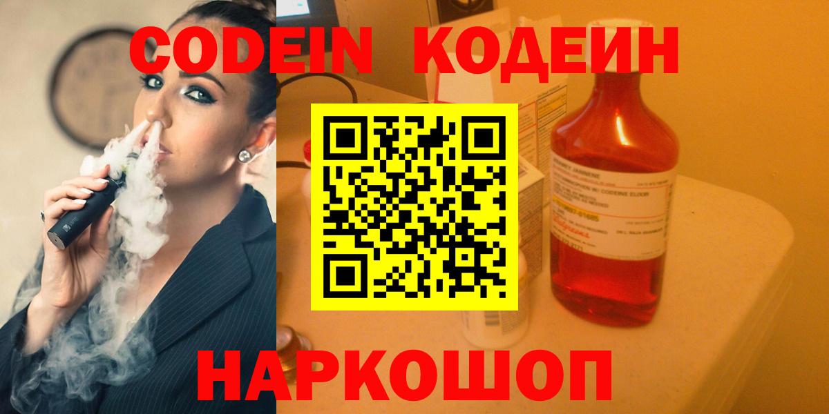 Codein напиток Lean (лин) Новошахтинск