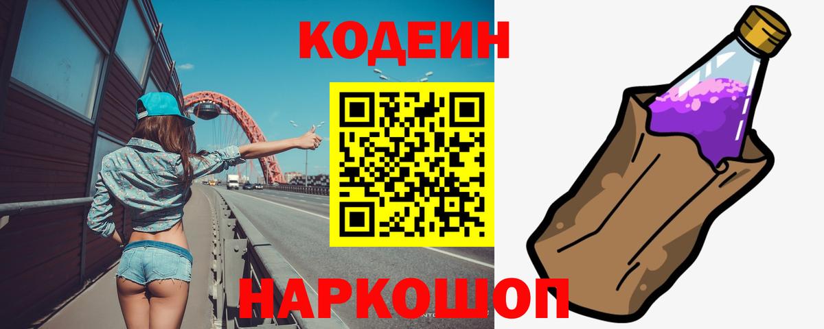 Кодеин Purple Drank  Codein напиток Lean (лин)  Вход с VPN  Новошахтинск 